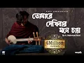 Download Lagu Tomare Dekhibar Mone Chai - A. Mahmud Rizvi (Official Music Video) frames by Akib Bin Islam