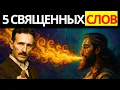 5 Священных Слов, Которые Пробуждают Мгновенное Исцеление Тела и Души — Тесла