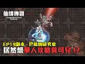Download Lagu ChouByeBye的仙境傳說 第303集 - 挑戰單人攻略蓉可兒!? | EP19巴格的研究室 | 被地裂到不行