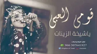 شيلة رقص بنات حماسيه ـ قومي العبي ياشيخة الزينات باسم روان 2022 