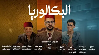 الإنجليزي في البكالوريا عبدالحميد من غير تفكير انجليزي اولي ثانوي بكالوريا 2026 