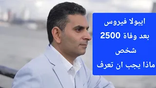 ايبولا فيروس بعد وفاة 2500 شخص ماذا يجب ان تعرف ##دكتوروليدشوقى #ايبولا 