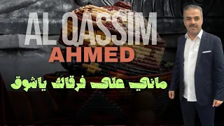 ماني على فرقاك ياشوق فنان حوران أحمد القسيم 