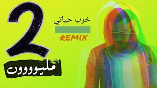 ريمكس        الميش   حمني   خرب حياتي            دندنها