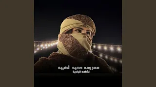 معزوفه دحية الهيبة دندنها