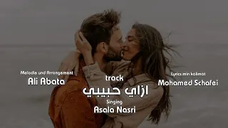 اغنيه ازاي حبيبي اصاله نصري Asala Nasri 