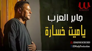 جابر العزب يا ميت خسارة Gaber El Azab Ya 100 Khosara 