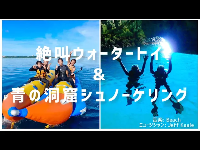沖縄 青の洞窟シュノーケリング＆絶叫ウォータートイ 半日ツアー＜熱帯魚餌付け体験/写真データ付き＞