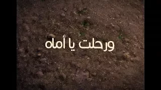 و رحلت يا أماه 