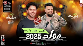 مولد العيب عليك يا زمن المعدل بطلعات الموسم         محمد منصور و محمد عبد السلام دندنها