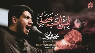 ليش العتب يصحابي   محمد الجنامي دندنها