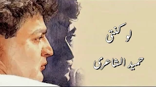 حميد الشاعرى   لو كنتى   بالكلمات دندنها