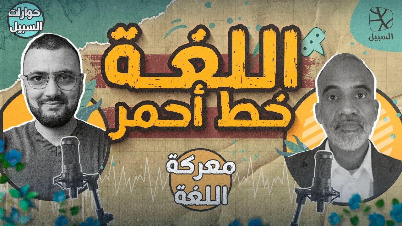معركة اللغة | الحلقة1: اللغة والهوية