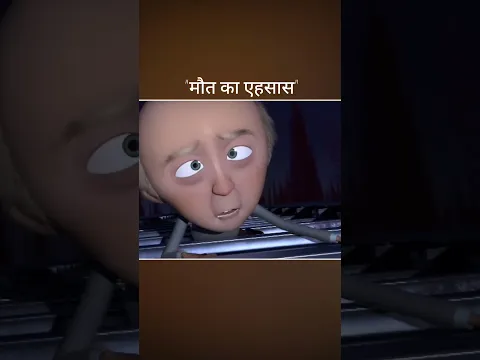 "मौत का एहसास"