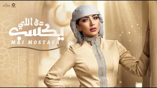                                                                       مي مصطفي   دعاء دة اللي يكسب دندنها