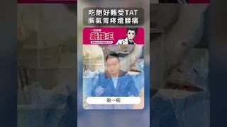 吃飽後不舒服，日常可以注意什麼？