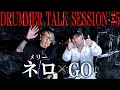 Download Lagu 【メリー】 ネロ × GO ドラマー 対談 !! / Drummer Talk Session