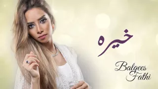 بلقيس خيرة دندنها
