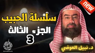الحبيب الجزء الثالث 03 نبيل العوضي من الحلقة الواحدة والعشرون 21 الى التاسعة والعشرون 29 