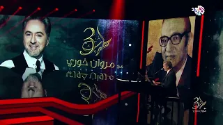 Marwan Khoury Yalli Zamani مروان خوري يلي زماني من غير ليه 