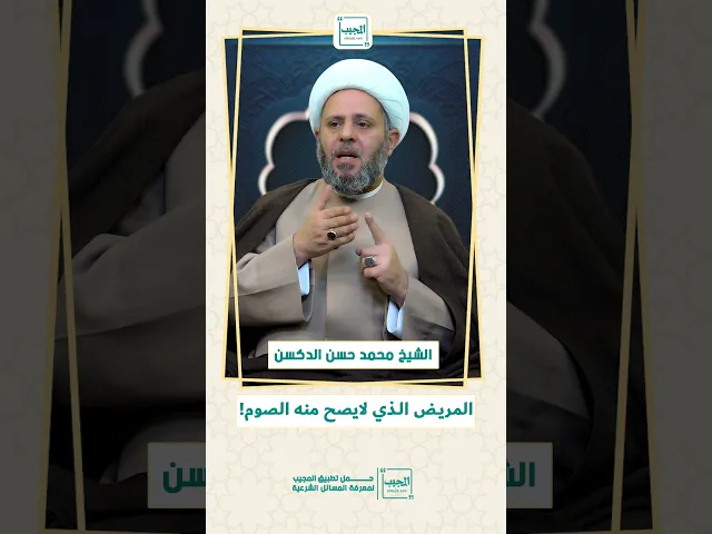 ⁣المريض الذي لا يصح منه الصوم !