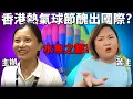 Download Lagu 「香港熱氣球節」丟臉國際是誰人責任? 苦主訪問炮轟無理主辦, 最終成功全數退款?! 《Tatler Asia 友邦香港國際熱氣球節事件》
