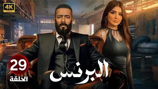 الحلقة 29 مسلسل البرنس بطولة محمد رمضان و مي عمر 