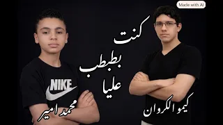                                                  كنت بطبطب عليا   كيمو الكروان   محمد امير دندنها