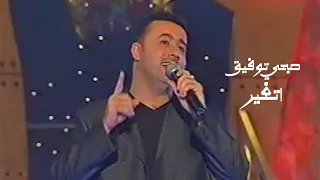 صبحي توفيق اتغير برنامج ياليل ياعين 2001 Yehia Gan 