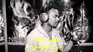 منتصر هلاليه 2013 في إنتظارك Montasr Helalia 2013 Fi Entezark 
