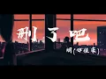 Download Lagu 刪了吧 - 煙(許佳豪)『要不你還是把我刪了吧，我咬緊牙關命令我發出這句話』【動態歌詞】
