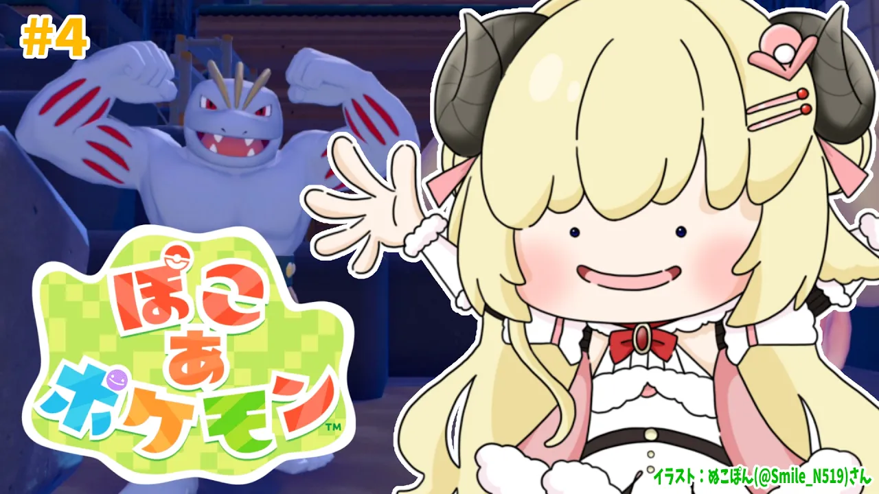 【 ぽこ あ ポケモン 】今日もストーリーを進める！電気通すぞおおお！！！#4【角巻わため/ホロライブ４期生】