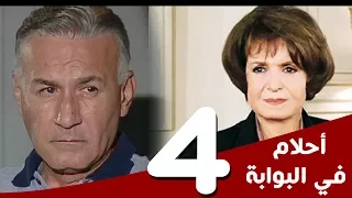 مسلسل أحلام في البوابة الحلقة 4 بطولة سميرة أحمد و عزت أبوعوف 