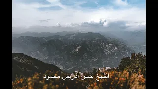 سورة ابراهيم و إ ذ ق ال إ ب ر اه يم ر ب اج ع ل ه ذ ا ال ب ل د آم ن ا بصوت الشيخ حسن إدريس 