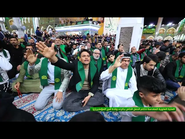 ⁣العتبة العلوية المقدسة تختتم الحفل الخاص بذكرى ولادة أمير المؤمنين (عليه السلام)