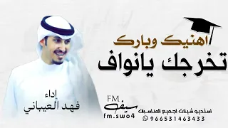 شيلة تخرج باسم نواف اهنيك وبارك تخرجك يانواف اداء فهد العيباني شيلات تخرج فهد العيباني 