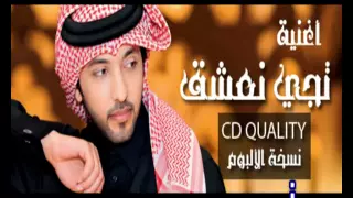 تجي نعشق من ألبوم فهد  الكبيسي     دندنها