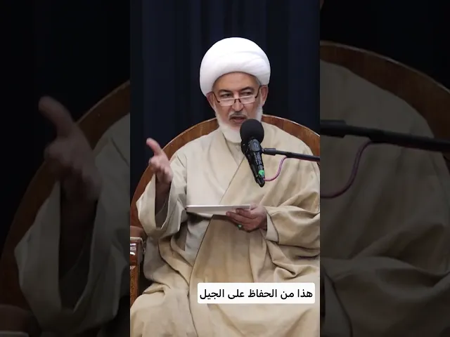 ⁣هذا من الحفاظ على الجيل. سماحة الشيخ فاضل الصفار ١٤٤٧هـ.