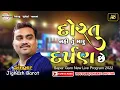 Download Lagu Jignes Barot New Song || Dost Nahi Tu Maru Darpan chhe || દોસ્ત નહી તું મારુ દર્પણ છે