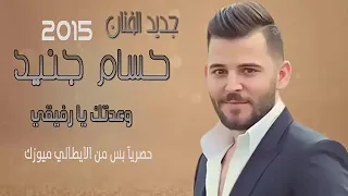 حسام جنيد  وعدتني يارفيقي ٢٠١٥ دندنها