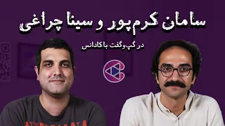 گپ وگفت با سامان کرم پور و سینا چراغی قسمت هشتاد و یک پادکست تصویری کادانس 