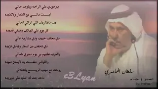 سلطان الهاجري ياوجودي على الراحة وياوجد حالي 