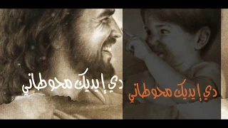 ترنيمة دي ايديك محوطاني دندنها