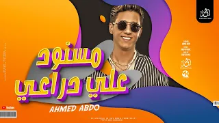 مسنود على دراعى   بقيت بمشى و أنا محرص   أحمد عبده              مهرجانات     دندنها