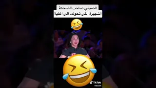 ضحك تيك توك صاحب الضحكه الشهيره 