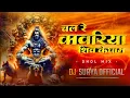 Download Lagu CHAL RE KAWARIYA SHIV KE DHAM ( DHOL MIX ) DJ SURYA OFFICIAL 2K24