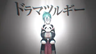 ドラマツルギー / 緑仙 (Cover)