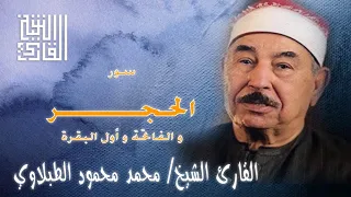 القارئ الشيخ محمد محمود الطبلاوي الحجر و الفاتحة و البقرة حفلة رائعة 