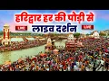 Download Lagu LIVE : हरिद्वार हर की पौड़ी से सीधे लाइव दर्शन कावड़ यात्रा | Haridwar Se Live Darshan Har Ki Pauri