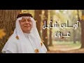 رعد الناصري ونصرت البدر - شايل عيون حصريا 2025 Raad Al Nasiri & Nasrat Al Bader - Shayl Oyon 2025